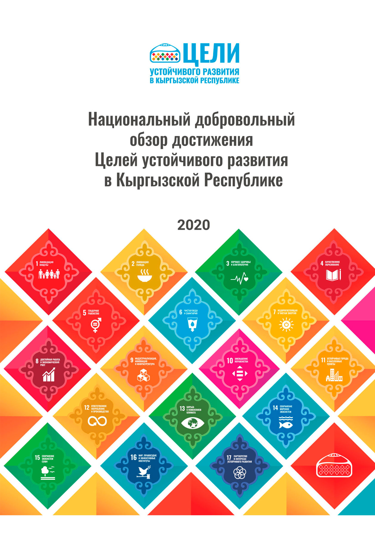 Национальный добровольный обзор Достижения Целей устойчивого развития в Кыргызской Республике