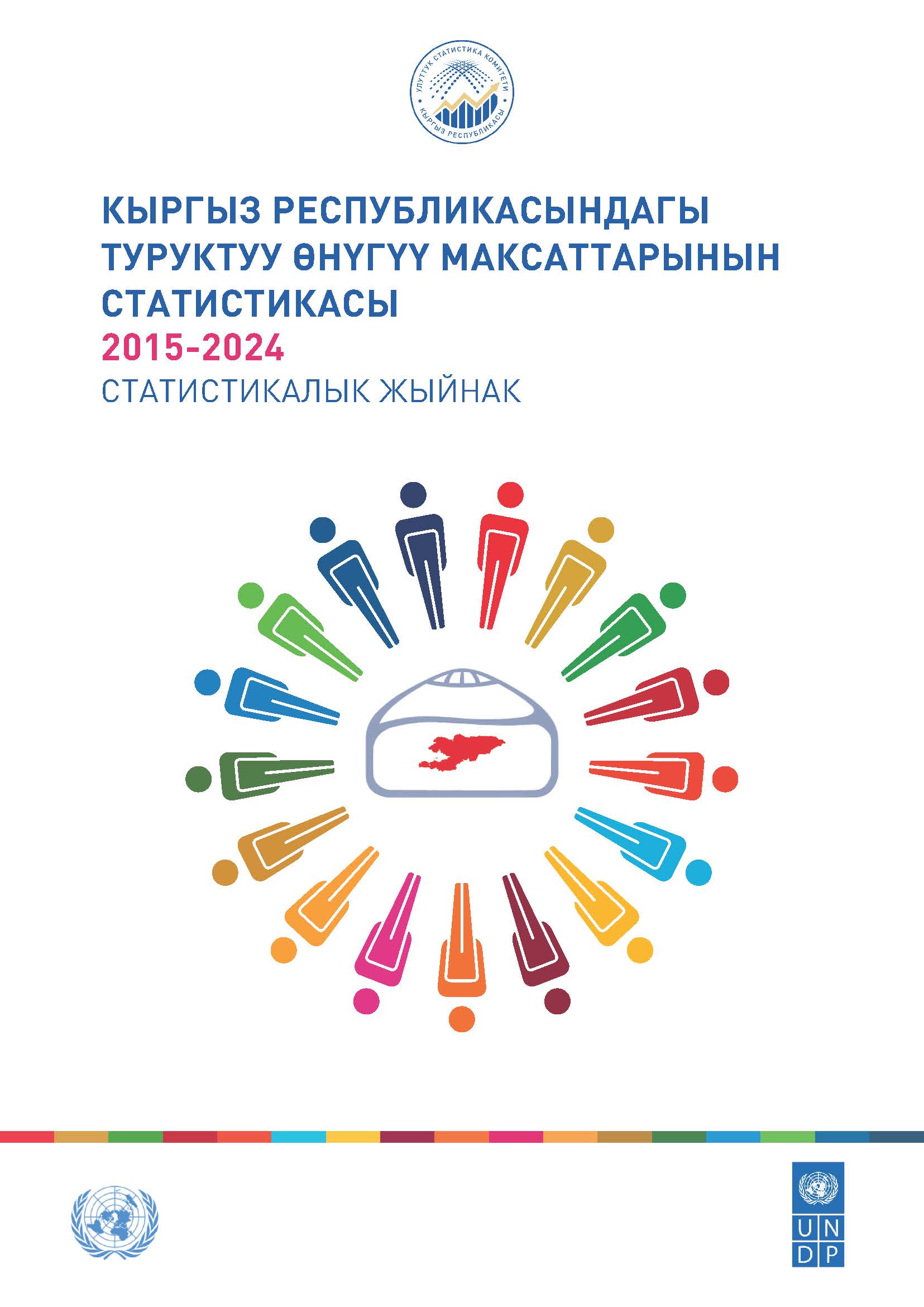 Кыргыз Республикасындагы Туруктуу өнүгүү максаттарынын статистикасы