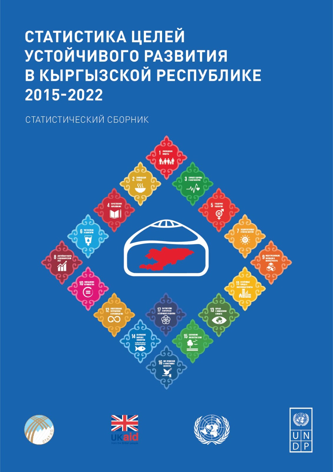 Статистика Целей устойчивого развития в Кыргызской Республике