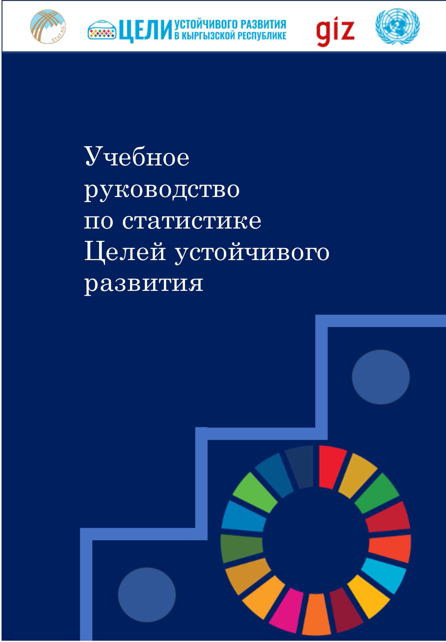 Учебное руководство по статистике Целей устойчивого развития