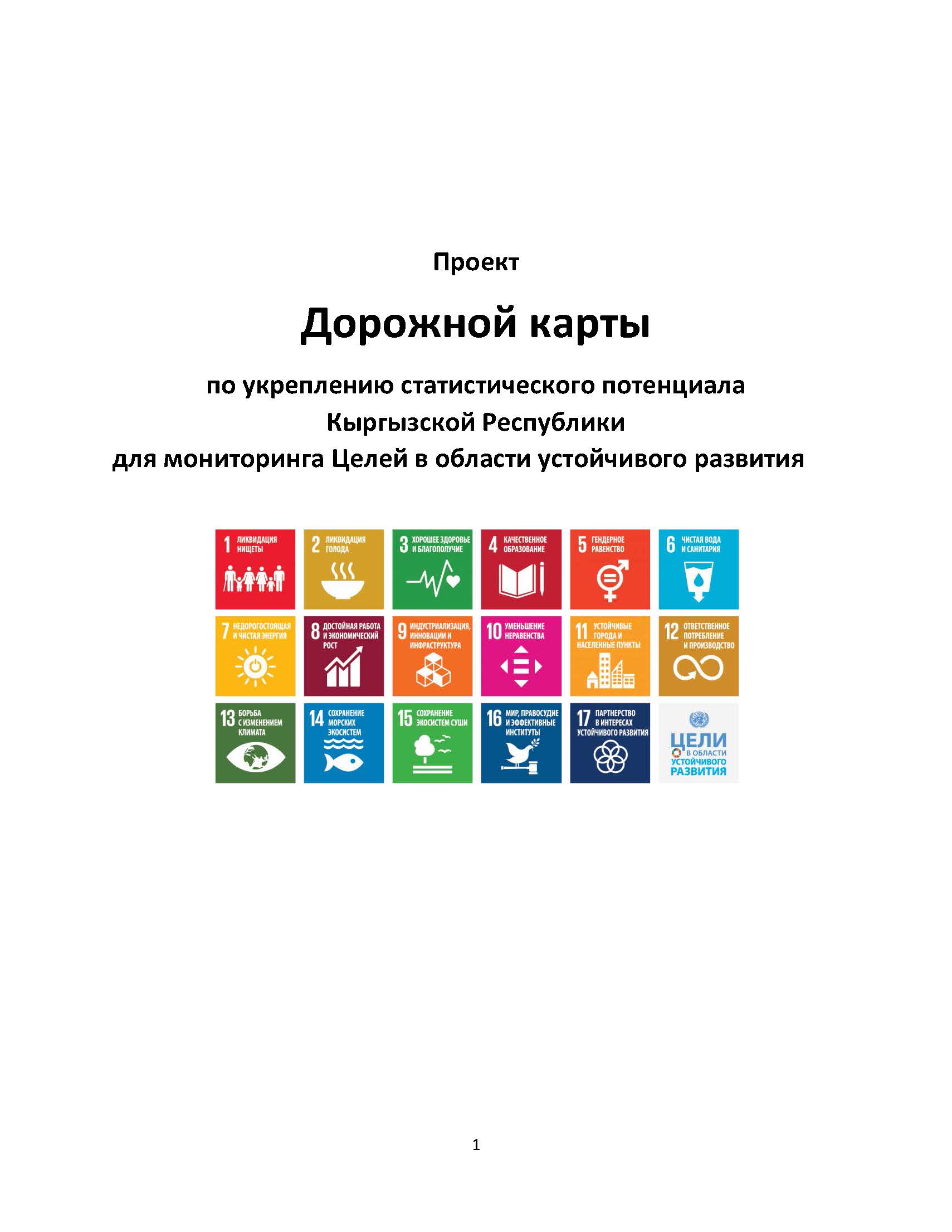 Draft Roadmap to strengthen the statistical capacity of the Kyrgyz Republic for SDG monitoring