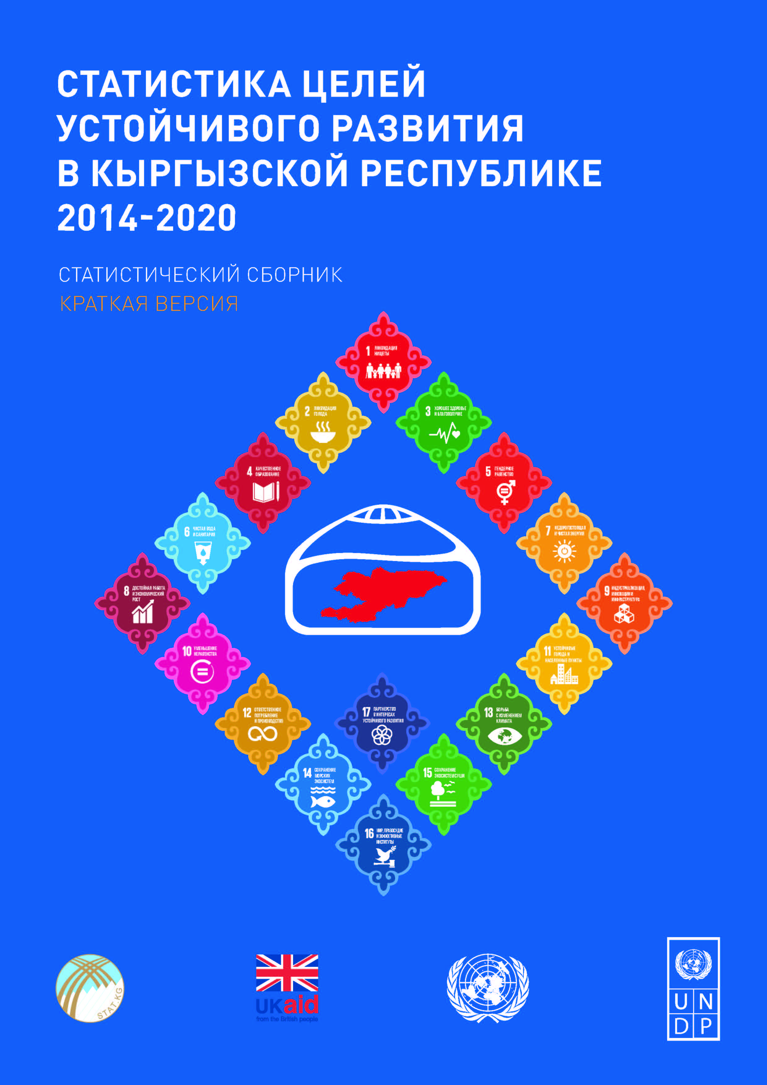 Статистика Целей устойчивого развития в Кыргызской Республике (краткая версия)