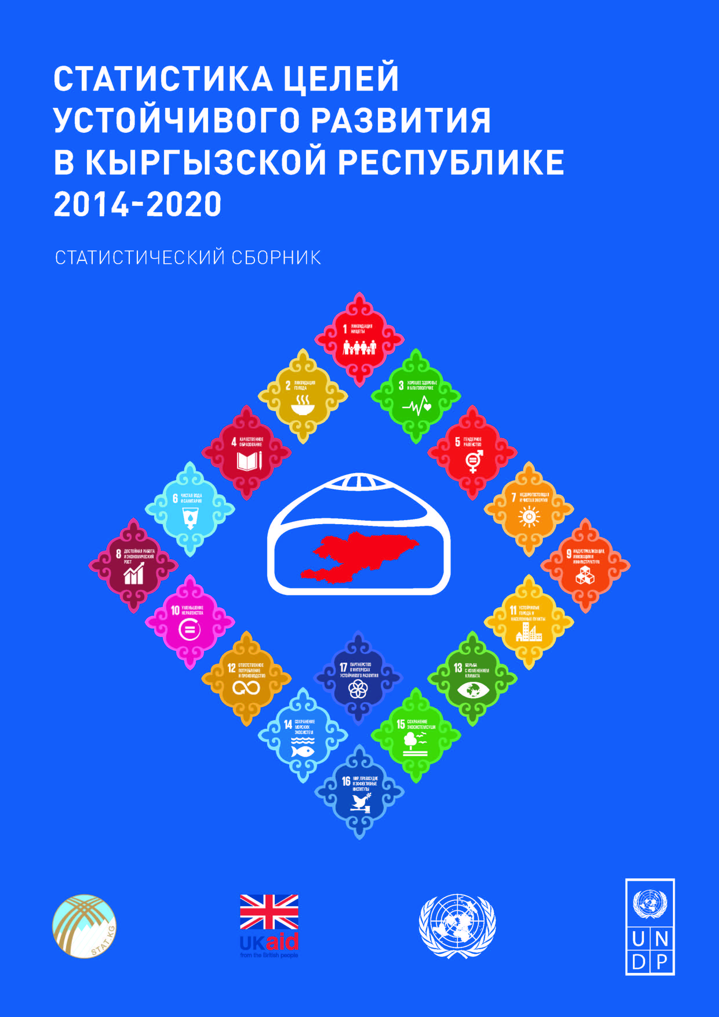 Статистика Целей устойчивого развития в Кыргызской Республике